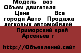  › Модель ­ ваз2114 › Объем двигателя ­ 1 499 › Цена ­ 20 000 - Все города Авто » Продажа легковых автомобилей   . Приморский край,Арсеньев г.